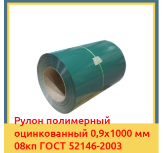 Рулон полимерный оцинкованный 0,9х1000 мм 08кп ГОСТ 52146-2003 в Ташкенте
