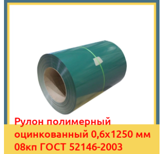 Рулон полимерный оцинкованный 0,6х1250 мм 08кп ГОСТ 52146-2003 в Ташкенте