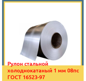 Рулон стальной холоднокатаный 1 мм 08пс ГОСТ 16523-97 в Ташкенте