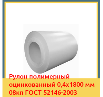 Рулон полимерный оцинкованный 0,4х1800 мм 08кп ГОСТ 52146-2003 в Ташкенте
