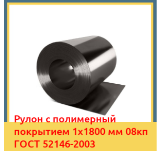 Рулон с полимерный покрытием 1х1800 мм 08кп ГОСТ 52146-2003 в Ташкенте