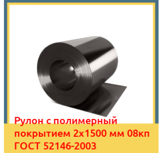 Рулон с полимерный покрытием 2х1500 мм 08кп ГОСТ 52146-2003 в Ташкенте