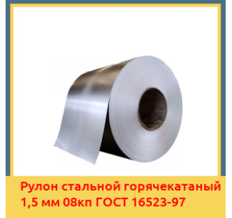 Рулон стальной горячекатаный 1,5 мм 08кп ГОСТ 16523-97 в Ташкенте