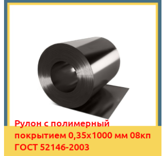Рулон с полимерный покрытием 0,35х1000 мм 08кп ГОСТ 52146-2003 в Ташкенте
