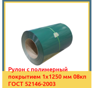 Рулон с полимерный покрытием 1х1250 мм 08кп ГОСТ 52146-2003 в Ташкенте