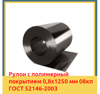 Рулон с полимерный покрытием 0,8х1250 мм 08кп ГОСТ 52146-2003 в Ташкенте
