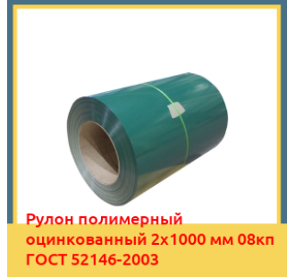 Рулон полимерный оцинкованный 2х1000 мм 08кп ГОСТ 52146-2003 в Ташкенте
