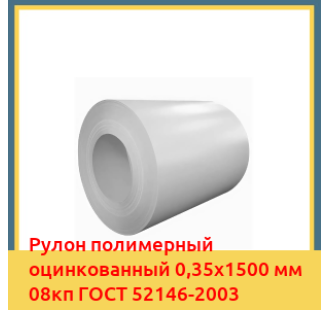 Рулон полимерный оцинкованный 0,35х1500 мм 08кп ГОСТ 52146-2003 в Ташкенте