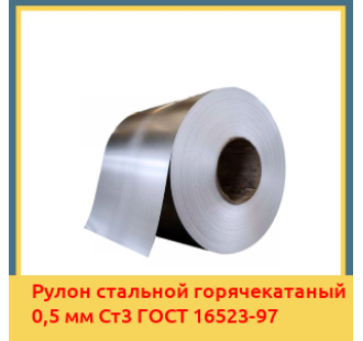 Рулон стальной горячекатаный 0,5 мм Ст3 ГОСТ 16523-97 в Ташкенте