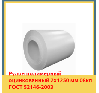 Рулон полимерный оцинкованный 2х1250 мм 08кп ГОСТ 52146-2003 в Ташкенте
