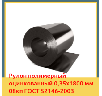 Рулон полимерный оцинкованный 0,35х1800 мм 08кп ГОСТ 52146-2003 в Ташкенте