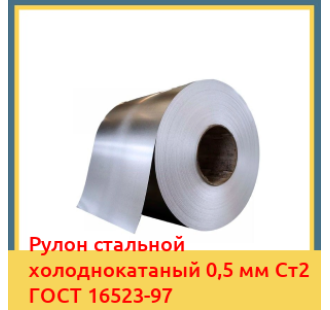 Рулон стальной холоднокатаный 0,5 мм Ст2 ГОСТ 16523-97 в Ташкенте