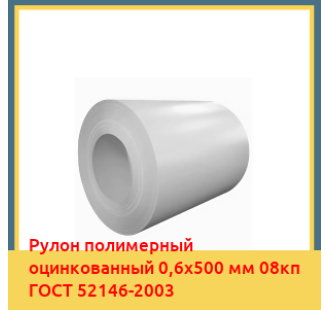 Рулон полимерный оцинкованный 0,6х500 мм 08кп ГОСТ 52146-2003 в Ташкенте
