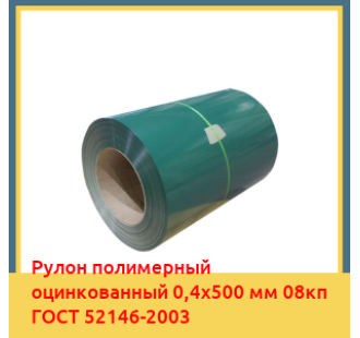 Рулон полимерный оцинкованный 0,4х500 мм 08кп ГОСТ 52146-2003 в Ташкенте