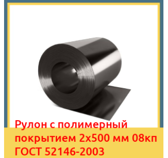 Рулон с полимерный покрытием 2х500 мм 08кп ГОСТ 52146-2003 в Ташкенте