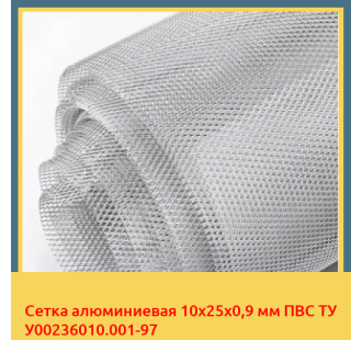 Сетка алюминиевая 10х25х0,9 мм ПВС ТУ У00236010.001-97 в Ташкенте