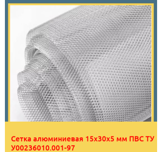 Сетка алюминиевая 15х30х5 мм ПВС ТУ У00236010.001-97 в Ташкенте