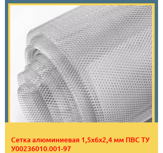 Сетка алюминиевая 1,5х6х2,4 мм ПВС ТУ У00236010.001-97 в Ташкенте