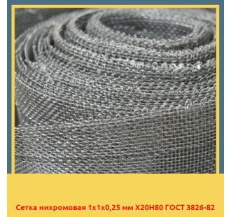 Сетка нихромовая 1х1х0,25 мм Х20Н80 ГОСТ 3826-82 в Ташкенте