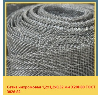 Сетка нихромовая 1,2х1,2х0,32 мм Х20Н80 ГОСТ 3826-82 в Ташкенте