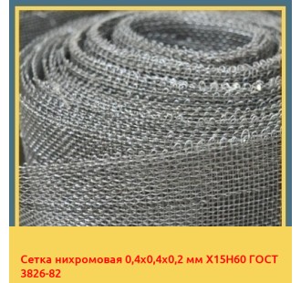 Сетка нихромовая 0,4х0,4х0,2 мм Х15Н60 ГОСТ 3826-82 в Ташкенте