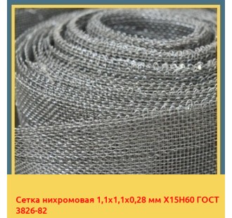 Сетка нихромовая 1,1х1,1х0,28 мм Х15Н60 ГОСТ 3826-82 в Ташкенте