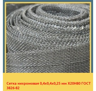 Сетка нихромовая 0,4х0,4х0,25 мм Х20Н80 ГОСТ 3826-82 в Ташкенте