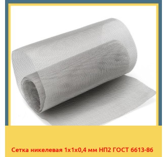 Сетка никелевая 1х1х0,4 мм НП2 ГОСТ 6613-86 в Ташкенте