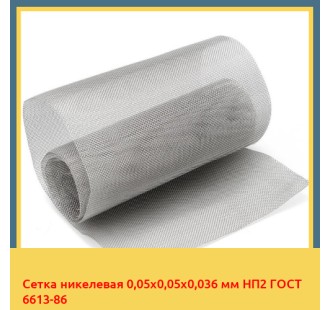 Сетка никелевая 0,05х0,05х0,036 мм НП2 ГОСТ 6613-86 в Ташкенте