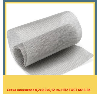 Сетка никелевая 0,2х0,2х0,12 мм НП2 ГОСТ 6613-86 в Ташкенте