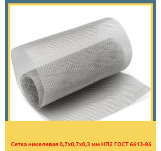 Сетка никелевая 0,7х0,7х0,3 мм НП2 ГОСТ 6613-86 в Ташкенте