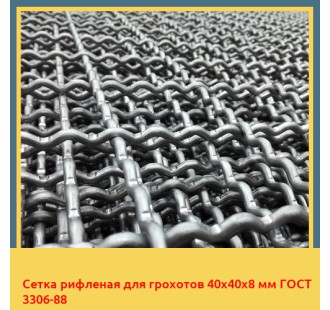 Сетка рифленая для грохотов 40х40х8 мм ГОСТ 3306-88 в Ташкенте