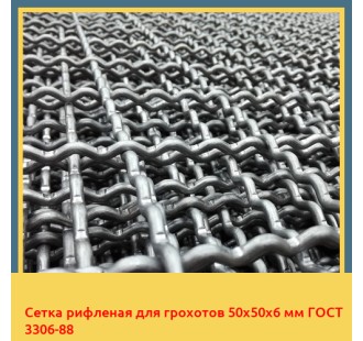 Сетка рифленая для грохотов 50х50х6 мм ГОСТ 3306-88 в Ташкенте