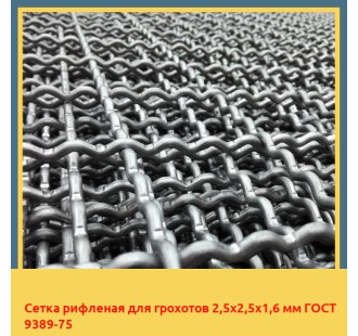 Сетка рифленая для грохотов 2,5х2,5х1,6 мм ГОСТ 9389-75 в Ташкенте