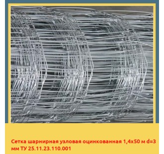 Сетка шарнирная узловая оцинкованная 1,4х50 м d=3 мм ТУ 25.11.23.110.001 в Ташкенте