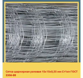 Сетка шарнирная узловая 15х15х0,55 мм Ст1кп ГОСТ 3306-88 в Ташкенте