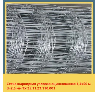 Сетка шарнирная узловая оцинкованная 1,4х50 м d=2,5 мм ТУ 25.11.23.110.001 в Ташкенте