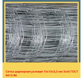 Сетка шарнирная узловая 15х15х3,5 мм 3сп5 ГОСТ 6613-86 в Ташкенте