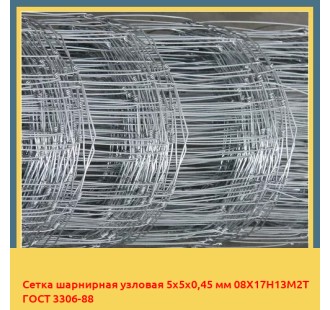 Сетка шарнирная узловая 5х5х0,45 мм 08Х17Н13М2Т ГОСТ 3306-88 в Ташкенте