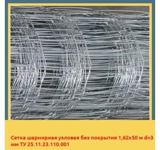 Сетка шарнирная узловая без покрытия 1,62х50 м d=3 мм ТУ 25.11.23.110.001 в Ташкенте