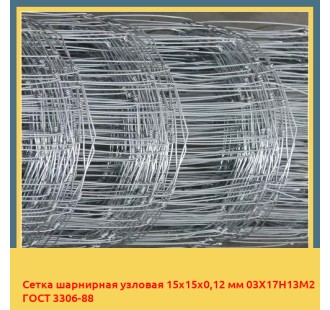 Сетка шарнирная узловая 15х15х0,12 мм 03Х17Н13М2 ГОСТ 3306-88 в Ташкенте