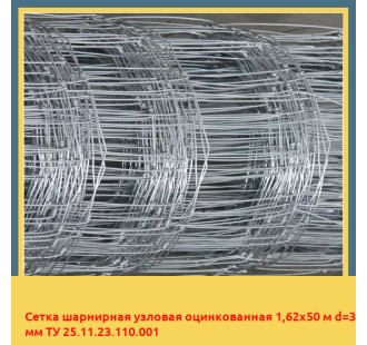 Сетка шарнирная узловая оцинкованная 1,62х50 м d=3 мм ТУ 25.11.23.110.001 в Ташкенте