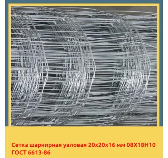 Сетка шарнирная узловая 20х20х16 мм 08Х18Н10 ГОСТ 6613-86 в Ташкенте