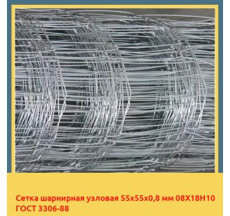 Сетка шарнирная узловая 55х55х0,8 мм 08Х18Н10 ГОСТ 3306-88 в Ташкенте