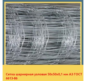 Сетка шарнирная узловая 50х50х0,1 мм А3 ГОСТ 6613-86 в Ташкенте