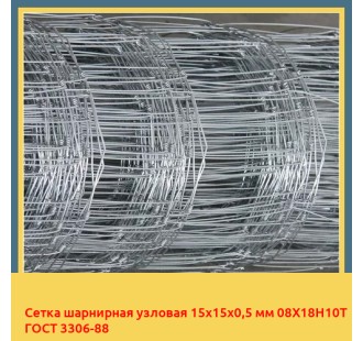 Сетка шарнирная узловая 15х15х0,5 мм 08Х18Н10Т ГОСТ 3306-88 в Ташкенте