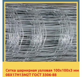Сетка шарнирная узловая 100х100х3 мм 08Х17Н13М2Т ГОСТ 3306-88 в Ташкенте