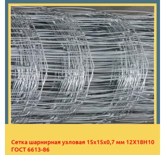 Сетка шарнирная узловая 15х15х0,7 мм 12Х18Н10 ГОСТ 6613-86 в Ташкенте