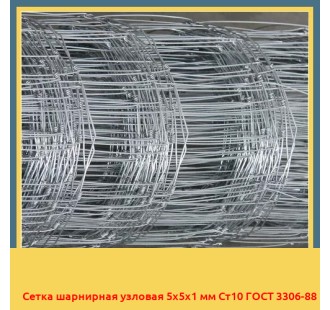 Сетка шарнирная узловая 5х5х1 мм Ст10 ГОСТ 3306-88 в Ташкенте