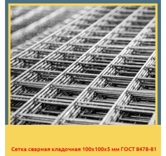 Сетка сварная кладочная 100х100х5 мм ГОСТ 8478-81 в Ташкенте